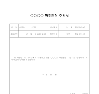 특별전형 추천서(1) 특별전형 추천서(1)